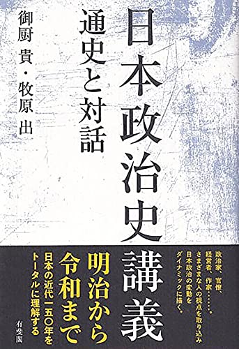 日本政治史講義: 通史と対話