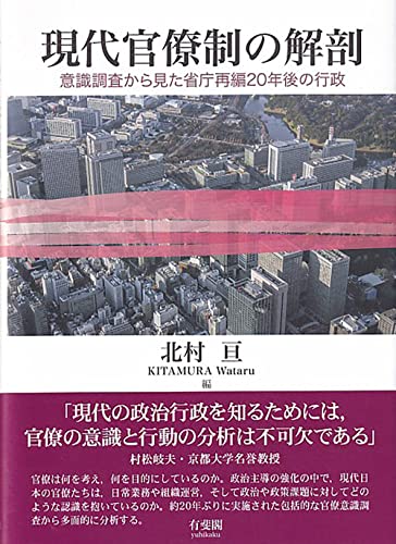 現代官僚制の解剖: 意識調査から見た省庁再編20年後の行政