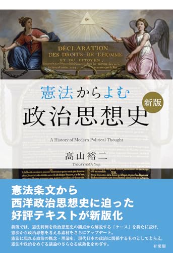 憲法からよむ政治思想史〔新版〕 (単行本)