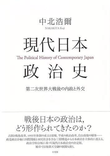 現代日本政治史: 第二次世界大戦後の内政と外交 (単行本)