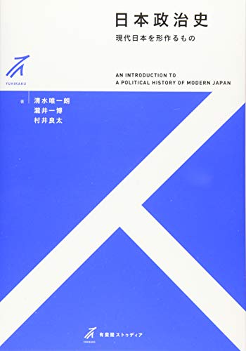 日本政治史 -- 現代日本を形作るもの (有斐閣ストゥディア)