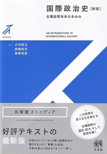 国際政治史〔新版〕: 主権国家体系のあゆみ (有斐閣ストゥディア)