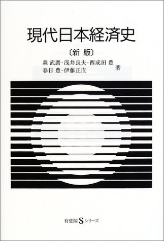 現代日本経済史 〔新版〕 (有斐閣Sシリーズ 50)