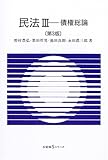 民法 (3) 債権総論 有斐閣Sシリーズ