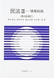 民法３ 債権総論 第3版補訂 (有斐閣Ｓシリーズ)