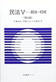 民法 5 --親族・相続 第4版 (有斐閣Sシリーズ)