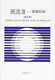 民法III -- 債権総論 第4版 (有斐閣Sシリーズ)