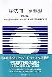 民法III 債権総論〔第5版〕 (有斐閣Sシリーズ 22)