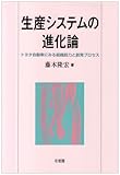 生産システムの進化論