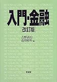 入門・金融 改訂版
