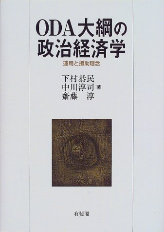 ODA大綱の政治経済学: 運用と援助理念