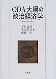 ODA大綱の政治経済学―運用と援助理念