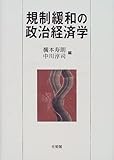 規制緩和の政治経済学