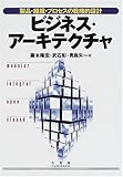 ビジネス・アーキテクチャ―製品・組織・プロセスの戦略的設計