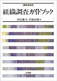 組織調査ガイドブック―調査党宣言