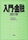 入門・金融 改訂2版
