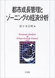 都市成長管理とゾーニングの経済分析