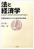 法と経済学―企業関連法のミクロ経済学的考察