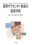 都市サブセンター形成の経済分析