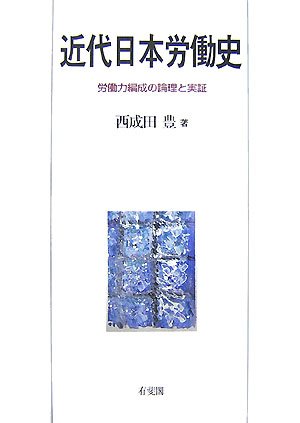 近代日本労働史―労働力編成の論理と実証