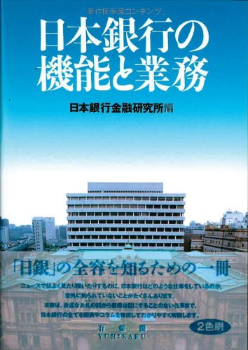 日本銀行の機能と業務