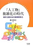 「人工物」複雑化の時代 -- 設計立国日本の産業競争力 (東京大学ものづくり経営研究シリーズ)