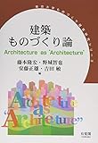 建築ものづくり論 -- Architecture as “Architecture” (東京大学ものづくり経営研究シリーズ)