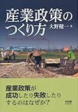 産業政策のつくり方