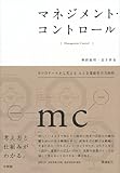 マネジメント・コントロール -- 8つのケースから考える人と企業経営の方向性