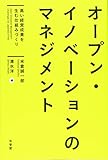 オープン・イノベーションのマネジメント -- 高い経営成果を生む仕組みづくり