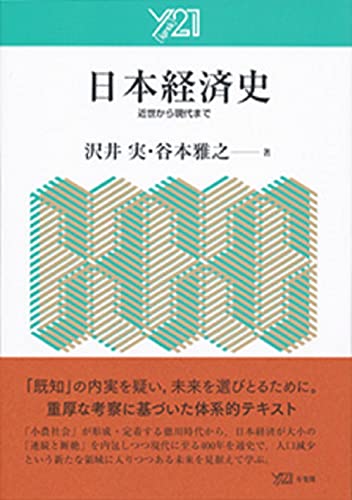 日本経済史 -- 近世から現代まで ()