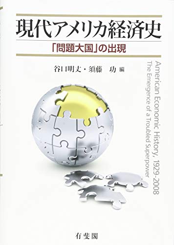 現代アメリカ経済史 -- 「問題大国」の出現