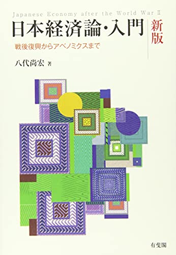 日本経済論・入門 新版 -- 戦後復興からアベノミクスまで