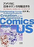 アメリカに日本のマンガを輸出する -- ポップカルチャーのグローバル・マーケティング
