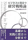 ビジネスに役立つ経営戦略論 -- 企業の戦略分析入門