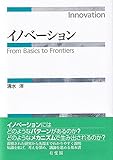 イノベーション (単行本)