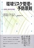 環境リスク管理と予防原則 -- 法学的・経済学的検討