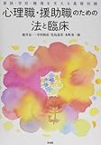 心理職・援助職のための法と臨床 -- 家族・学校・職場を支える基礎知識