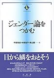 ジェンダー論をつかむ (テキストブックス[つかむ])