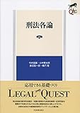 刑法各論 第2版 (LEGAL QUEST)