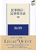 民事執行・民事保全法〔第2版〕 (LEGAL QUEST)