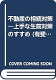 不動産の相続対策―上手な生前対策のすすめ (有斐閣選書)