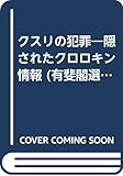 クスリの犯罪―隠されたクロロキン情報 (有斐閣選書)