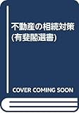 不動産の相続対策 (有斐閣選書)