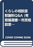 くらしの相談室 慰謝料Q&A (有斐閣選書―市民相談室シリーズ)