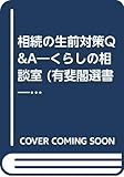 相続の生前対策Q&A―くらしの相談室 (有斐閣選書―市民相談室シリーズ)