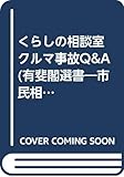 くらしの相談室 クルマ事故Q&A (有斐閣選書―市民相談室シリーズ)