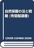 自然保護の法と戦略 (有斐閣選書)