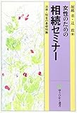 女性のための相続セミナー―法律・税金の基礎知識 (有斐閣選書)