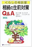 くらしの相談室 相続の生前対策Q&A (有斐閣選書―市民相談室シリーズ)